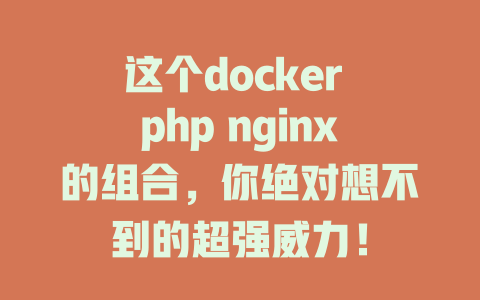 这个docker php nginx的组合，你绝对想不到的超强威力！-SEO论坛-分享经验-东莞市快语信息咨询有限公司