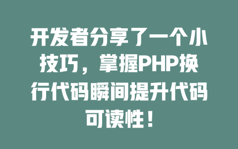 开发者分享了一个小技巧,掌握PHP换行代码瞬间提升代码可读性! 一