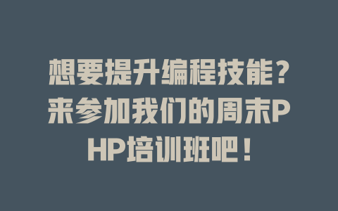 想要提升编程技能？来参加我们的周末PHP培训班吧！-SEO论坛-分享经验-东莞市快语信息咨询有限公司