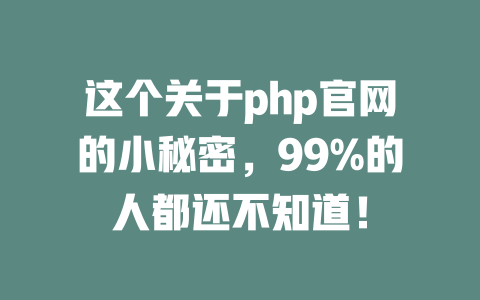 这个关于php官网的小秘密,99%的人都还不知道! 一