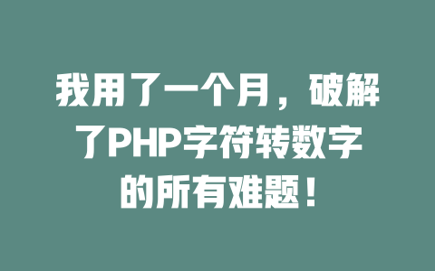 我用了一个月,破解了PHP字符转数字的所有难题! 一