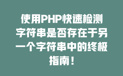使用PHP快速检测字符串是否存在于另一个字符串中的终极指南! 一