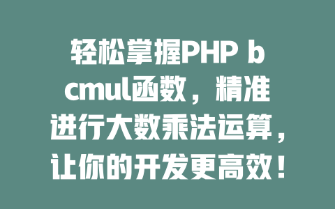 轻松掌握PHP bcmul函数,精准进行大数乘法运算,让你的开发更高效! 一