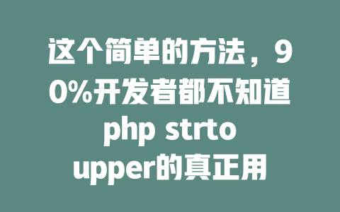 这个简单的方法，90%开发者都不知道php strtoupper的真正用法！ 一