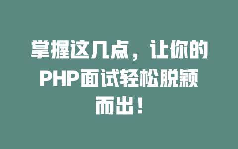 掌握这几点，让你的PHP面试轻松脱颖而出！-SEO论坛-分享经验-东莞市快语信息咨询有限公司