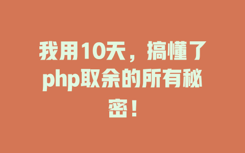 我用10天,搞懂了php取余的所有秘密! 一
