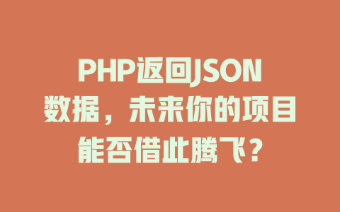 PHP返回JSON数据,未来你的项目能否借此腾飞? 一
