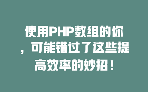 使用PHP数组的你，可能错过了这些提高效率的妙招！ 一