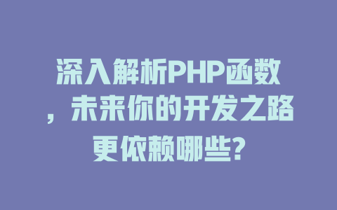 深入解析PHP函数,未来你的开发之路更依赖哪些? 一
