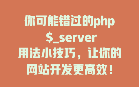 你可能错过的php $_server用法小技巧,让你的网站开发更高效! 一