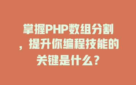 掌握PHP数组分割,提升你编程技能的关键是什么? 一