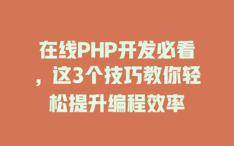 在线PHP开发必看,这3个技巧教你轻松提升编程效率 一