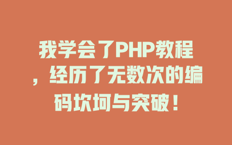 我学会了PHP教程,经历了无数次的编码坎坷与突破! 一
