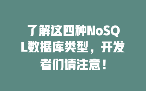 了解这四种NoSQL数据库类型,开发者们请注意! 一