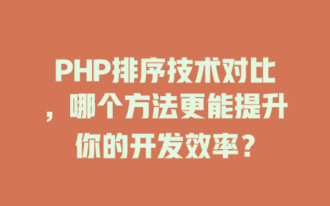 PHP排序技术对比,哪个方法更能提升你的开发效率? 一