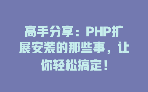 高手分享:PHP扩展安装的那些事,让你轻松搞定! 一