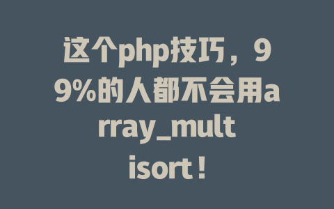 这个php技巧,99%的人都不会用array_multisort! 一