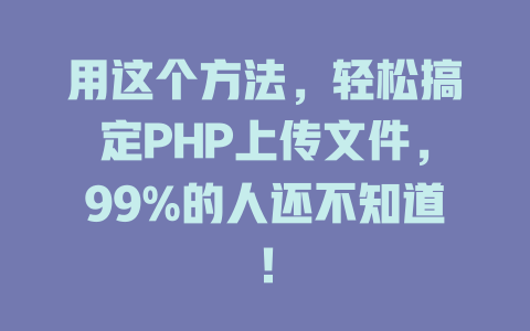 用这个方法,轻松搞定PHP上传文件,99%的人还不知道! 一