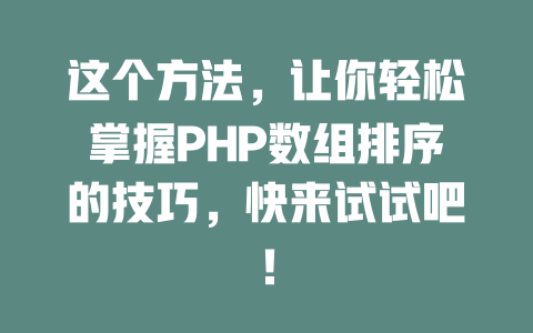 这个方法，让你轻松掌握PHP数组排序的技巧，快来试试吧！ 一