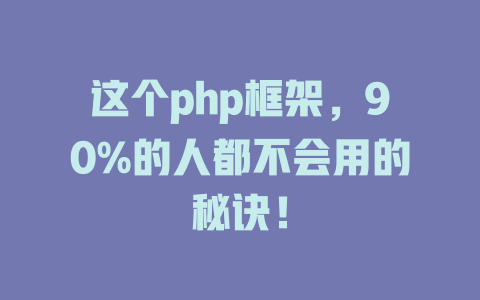 这个php框架,90%的人都不会用的秘诀! 一