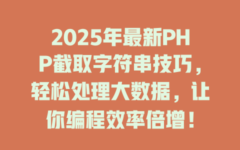 2025年最新PHP截取字符串技巧，轻松处理大数据，让你编程效率倍增！-SEO论坛-分享经验-东莞市快语信息咨询有限公司