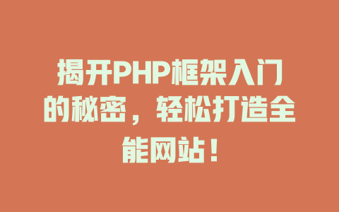 揭开PHP框架入门的秘密，轻松打造全能网站！-SEO论坛-分享经验-东莞市快语信息咨询有限公司