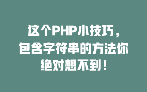 这个PHP小技巧,包含字符串的方法你绝对想不到! 一