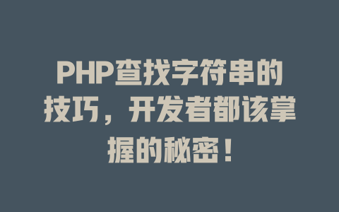 PHP查找字符串的技巧，开发者都该掌握的秘密！-SEO论坛-分享经验-东莞市快语信息咨询有限公司