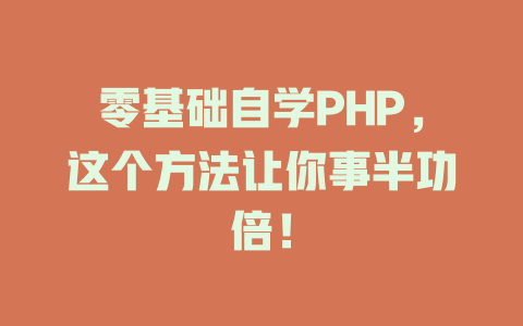 零基础自学PHP，这个方法让你事半功倍！-SEO论坛-分享经验-东莞市快语信息咨询有限公司