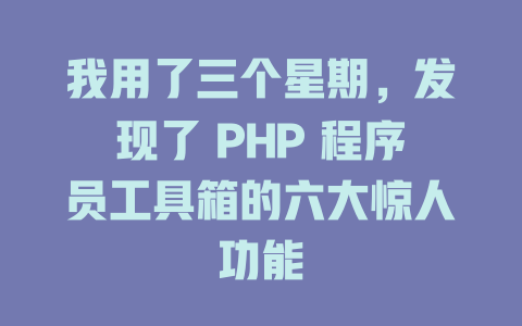 我用了三个星期，发现了 PHP 程序员工具箱的六大惊人功能-SEO论坛-分享经验-东莞市快语信息咨询有限公司