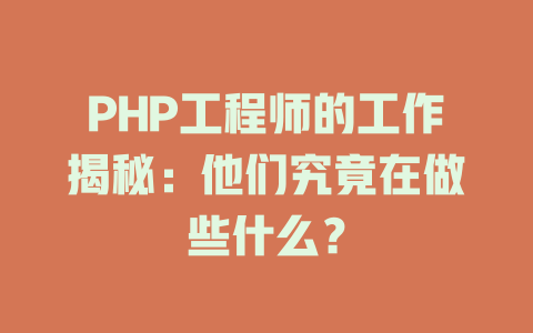 PHP工程师的工作揭秘：他们究竟在做些什么？-SEO论坛-分享经验-东莞市快语信息咨询有限公司