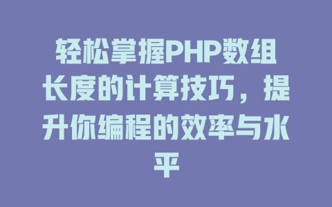 轻松掌握PHP数组长度的计算技巧,提升你编程的效率与水平 一