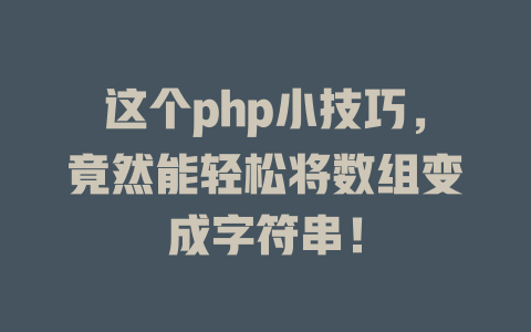 这个php小技巧，竟然能轻松将数组变成字符串！-SEO论坛-分享经验-东莞市快语信息咨询有限公司