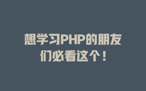 想学习PHP的朋友们必看这个! 一