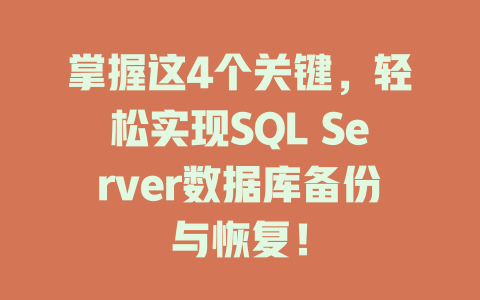 掌握这4个关键,轻松实现SQL Server数据库备份与恢复! 一