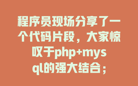 程序员现场分享了一个代码片段，大家惊叹于php+mysql的强大结合；-SEO论坛-分享经验-东莞市快语信息咨询有限公司