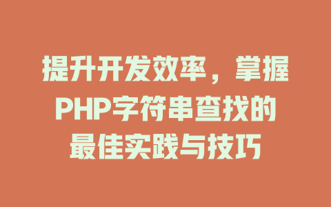 提升开发效率,掌握PHP字符串查找的最佳实践与技巧 一