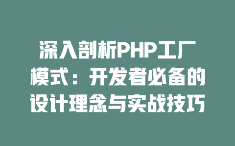 深入剖析PHP工厂模式:开发者必备的设计理念与实战技巧 一