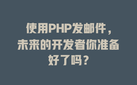 使用PHP发邮件，未来的开发者你准备好了吗？-SEO论坛-分享经验-东莞市快语信息咨询有限公司