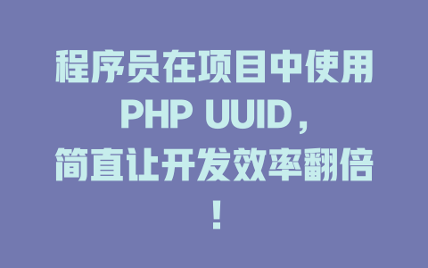 程序员在项目中使用PHP UUID，简直让开发效率翻倍！-SEO论坛-分享经验-东莞市快语信息咨询有限公司