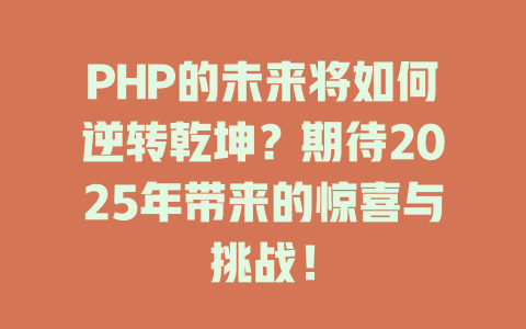 PHP的未来将如何逆转乾坤?期待2025年带来的惊喜与挑战! 一