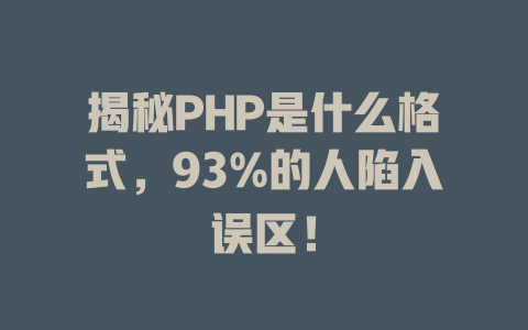 揭秘PHP是什么格式，93%的人陷入误区！-SEO论坛-分享经验-东莞市快语信息咨询有限公司