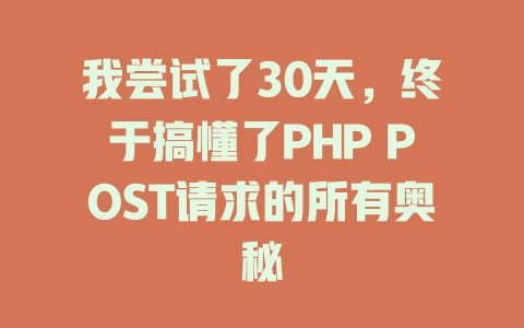 我尝试了30天，终于搞懂了PHP POST请求的所有奥秘-SEO论坛-分享经验-东莞市快语信息咨询有限公司