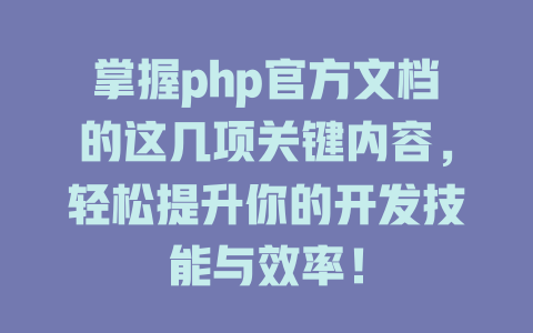 掌握php官方文档的这几项关键内容,轻松提升你的开发技能与效率! 一