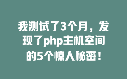 我测试了3个月,发现了php主机空间的5个惊人秘密! 一