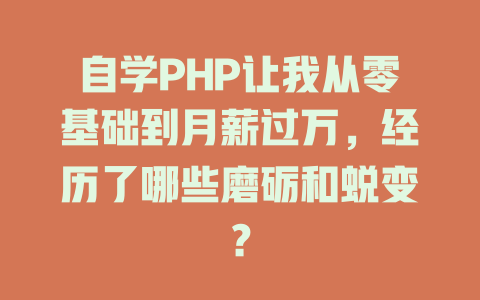 自学PHP让我从零基础到月薪过万,经历了哪些磨砺和蜕变? 一