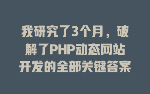我研究了3个月，破解了PHP动态网站开发的全部关键答案-SEO论坛-分享经验-东莞市快语信息咨询有限公司