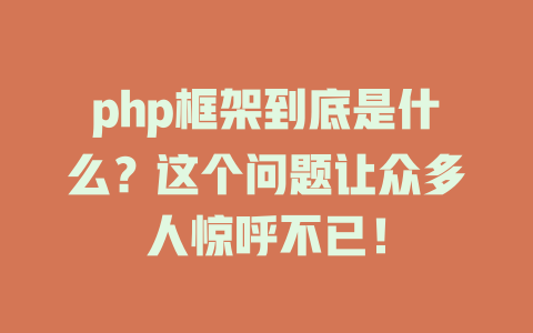 php框架到底是什么?这个问题让众多人惊呼不已! 一