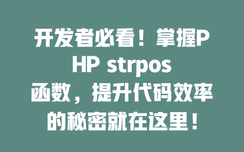 开发者必看！掌握PHP strpos函数，提升代码效率的秘密就在这里！-SEO论坛-分享经验-东莞市快语信息咨询有限公司