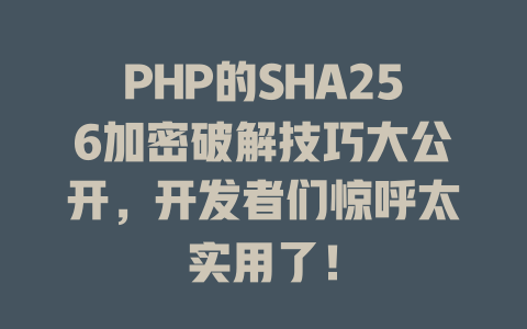 PHP的SHA256加密破解技巧大公开，开发者们惊呼太实用了！-SEO论坛-分享经验-东莞市快语信息咨询有限公司